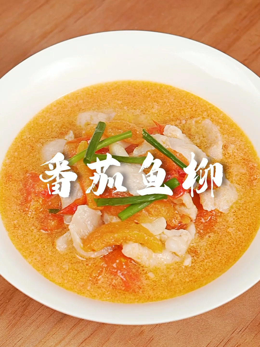 番茄鱼柳,酸酸甜甜可口美味～