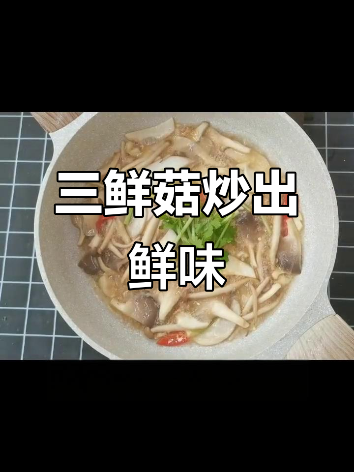 蚝油三鲜菇,简单又美味!