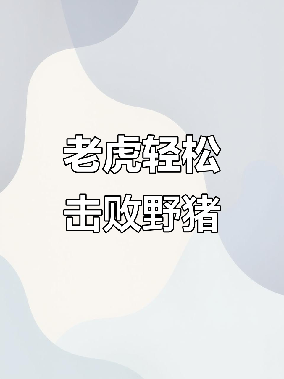 老虎压制野猪,肌肉再强也难逃被制服命运