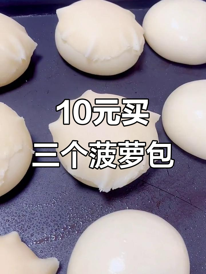 10元3个港式菠萝包,制作过程大揭秘