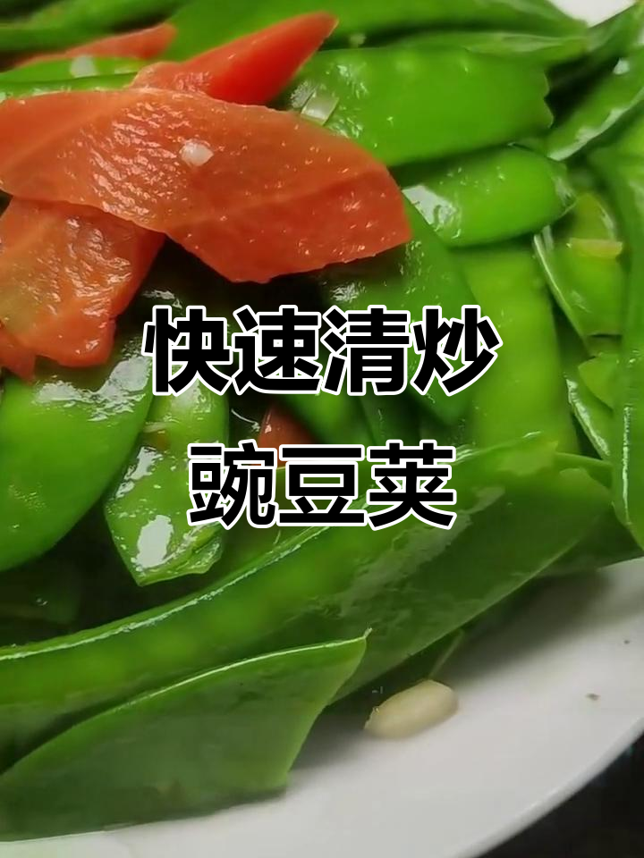 清炒豌豆荚与胡萝卜,简单又美味