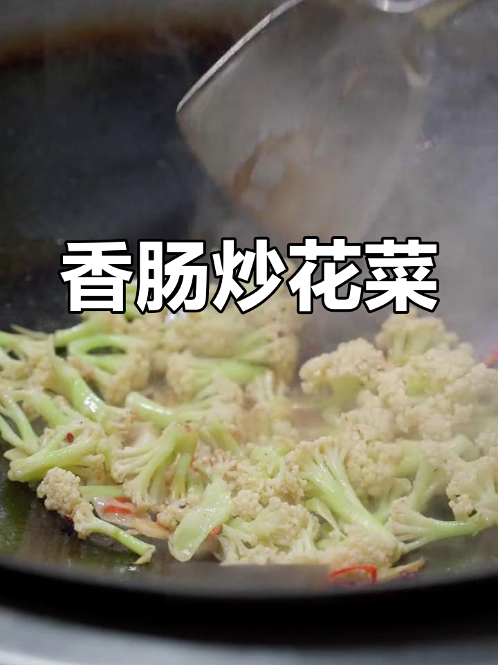 香肠炒花菜,腊味十足的家常做法