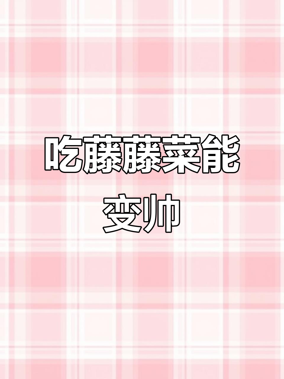 吃了藤藤菜,颜值翻倍!空心菜的秘密你知道吗?