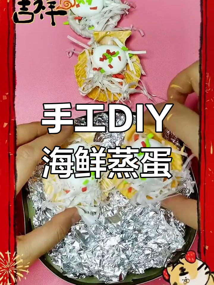 彩泥贝壳蒸蛋,年夜饭创意菜