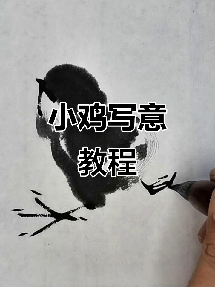 轻松学会小鸡画法,掌握国画精髓
