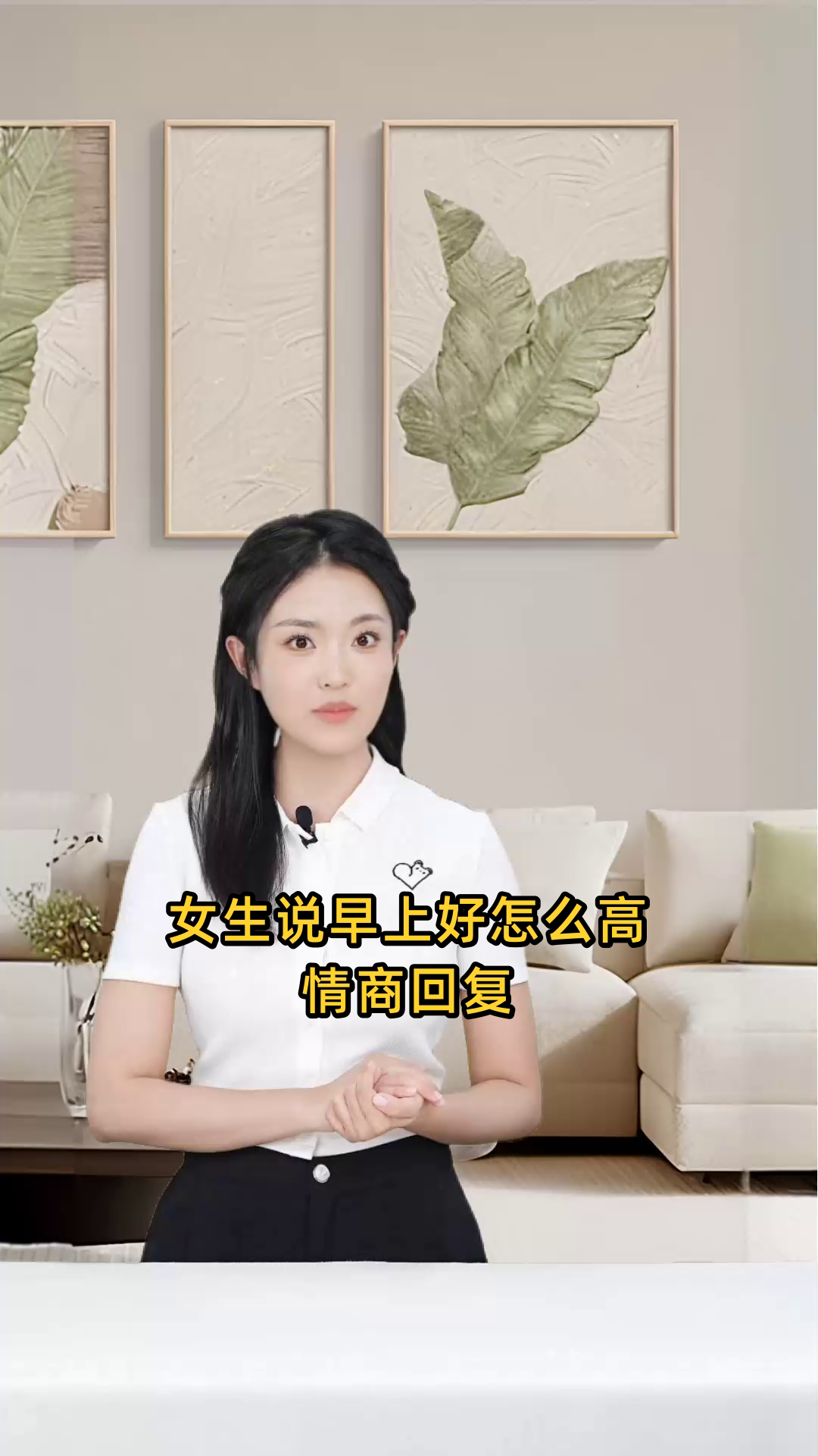 女生说早上好怎么高情商回复