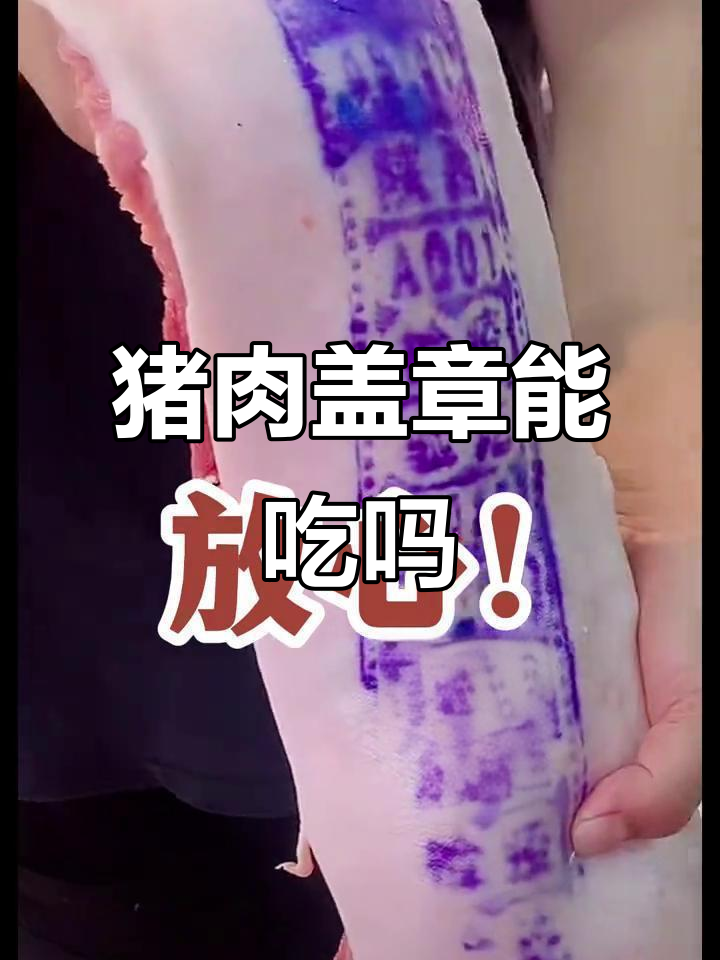 猪肉蓝色印章能吃吗?如何辨别放心肉