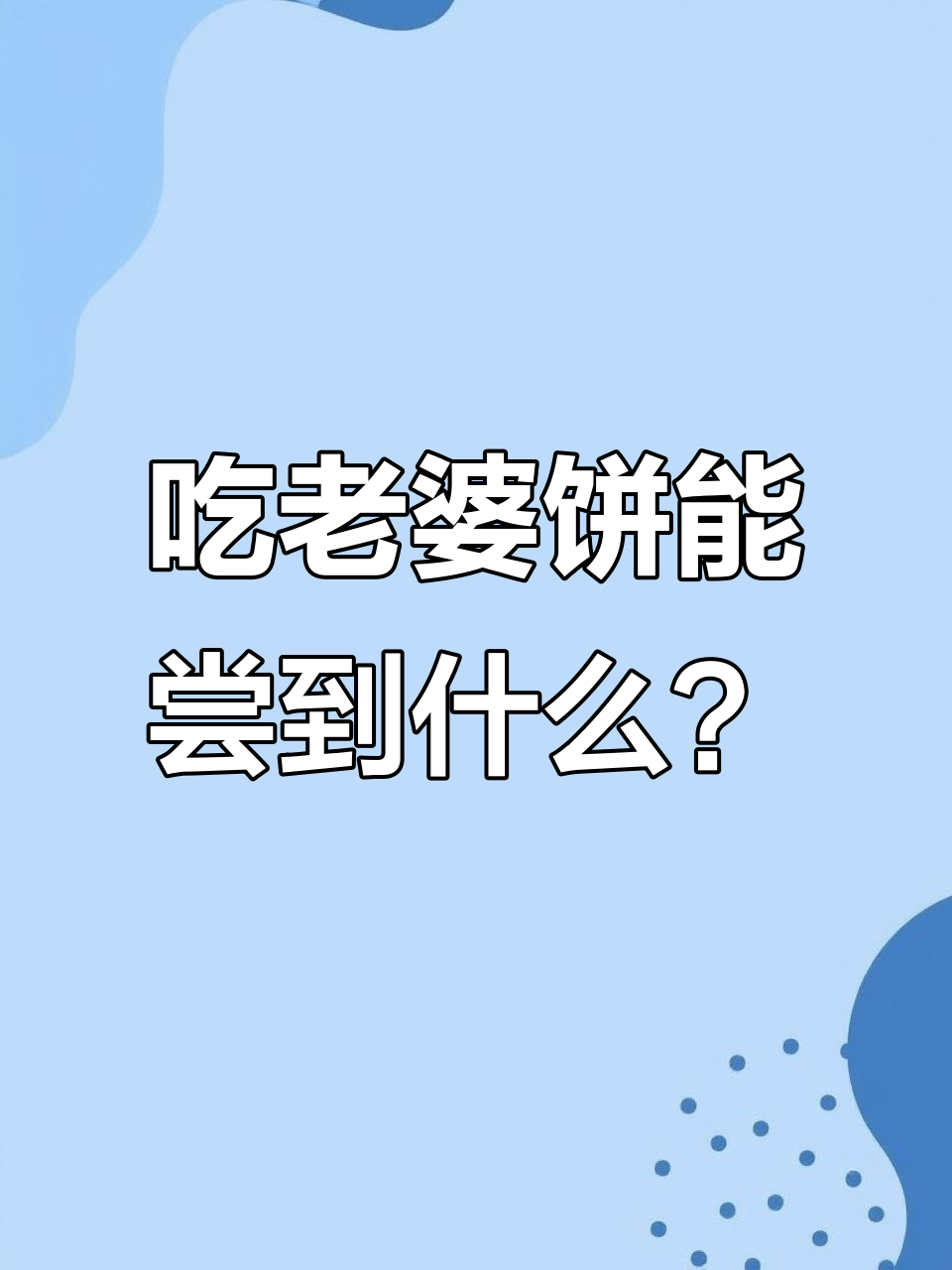 老婆饼里吃不出老婆，但香味十足！