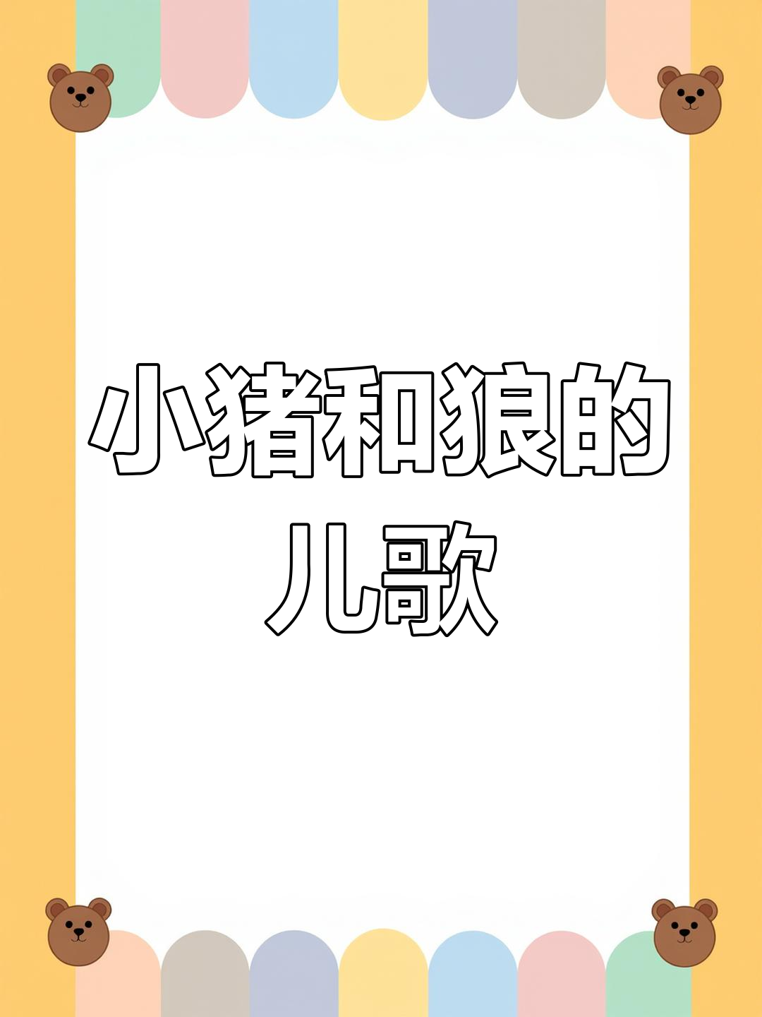 三只小猪与狼的故事:经典儿歌100首连续播放