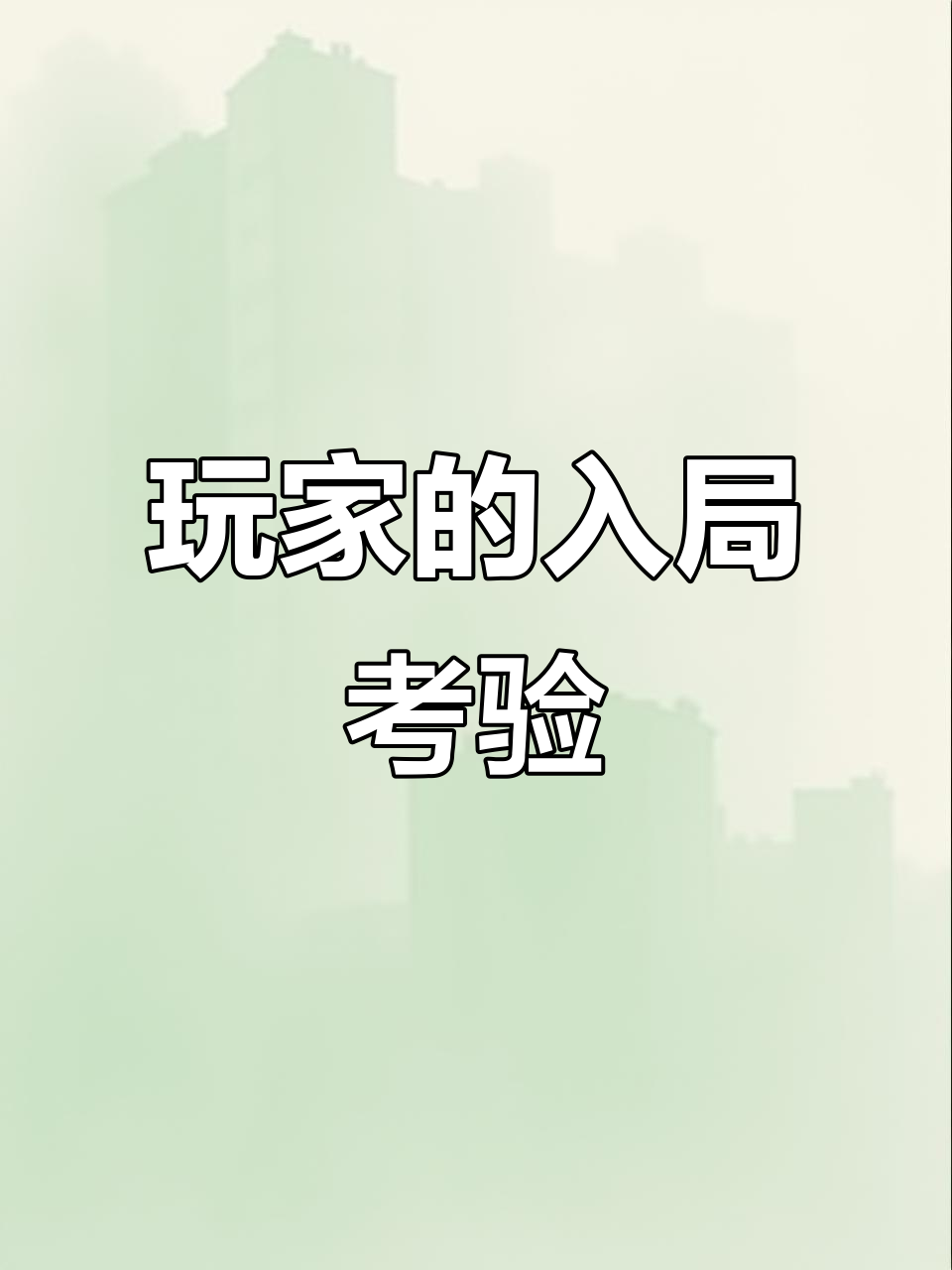 《玩家请就位·入局》揭秘游戏背后的故事与挑战