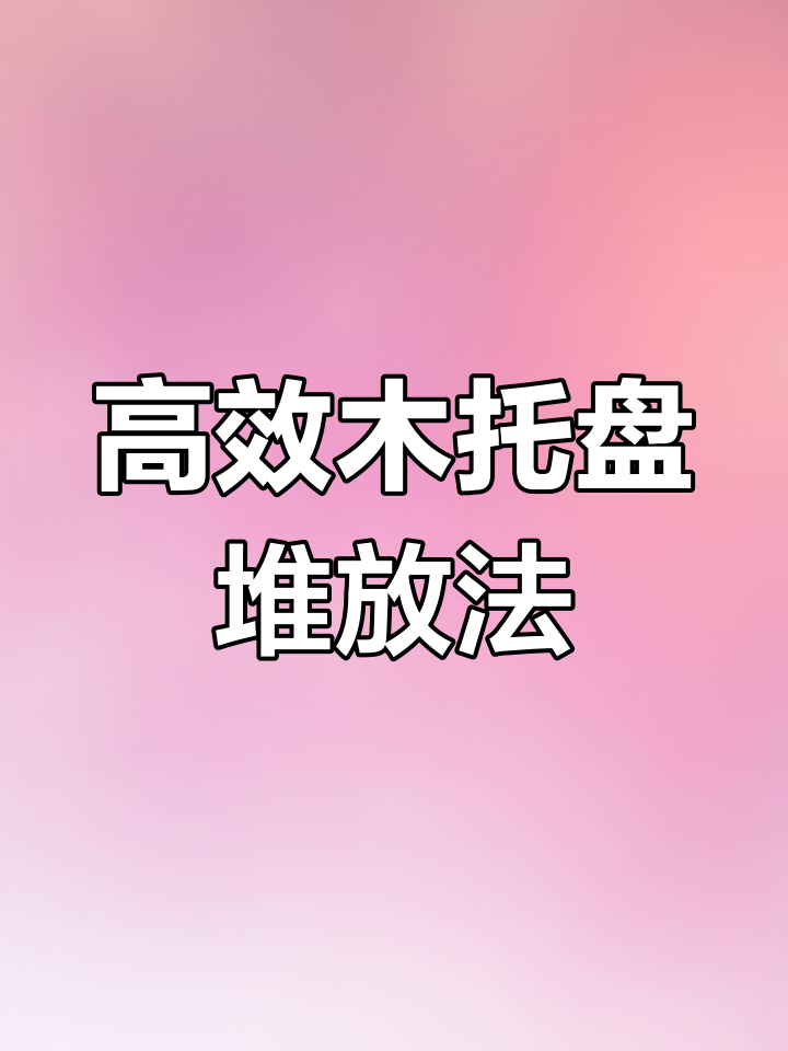 木托盘摆放技巧,提升仓储效率