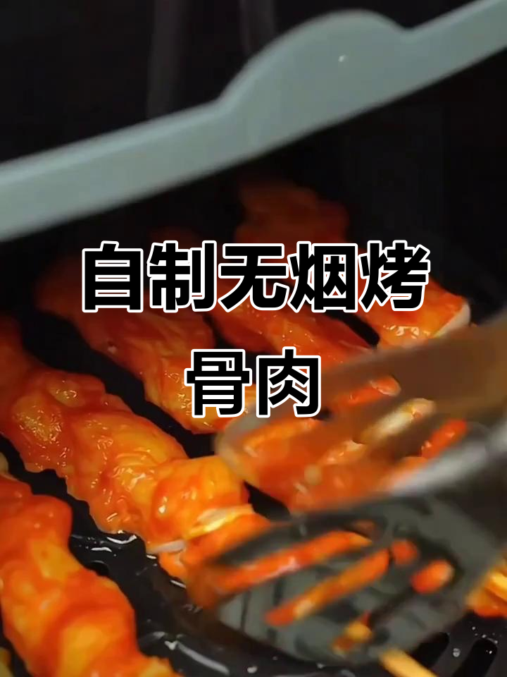 空气炸锅版骨肉相连,轻松做出烧烤店的味道
