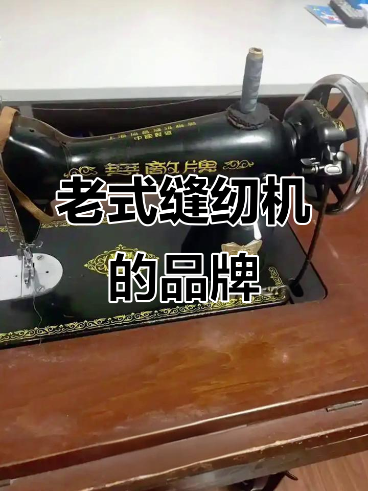 七八十年代的老缝纫机,你家用的是哪个牌子?