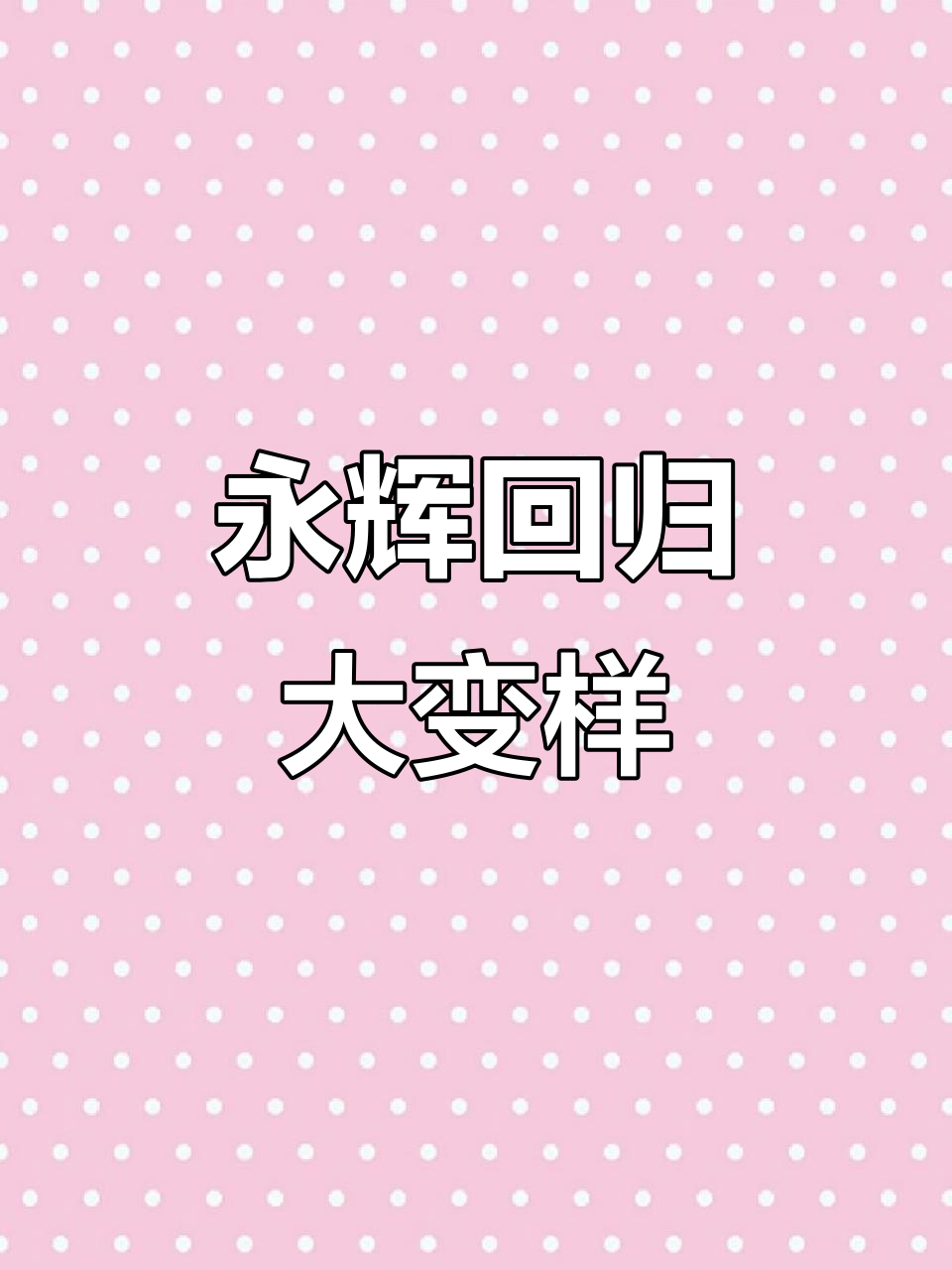 永辉超市全新升级,生鲜、熟食全体验!