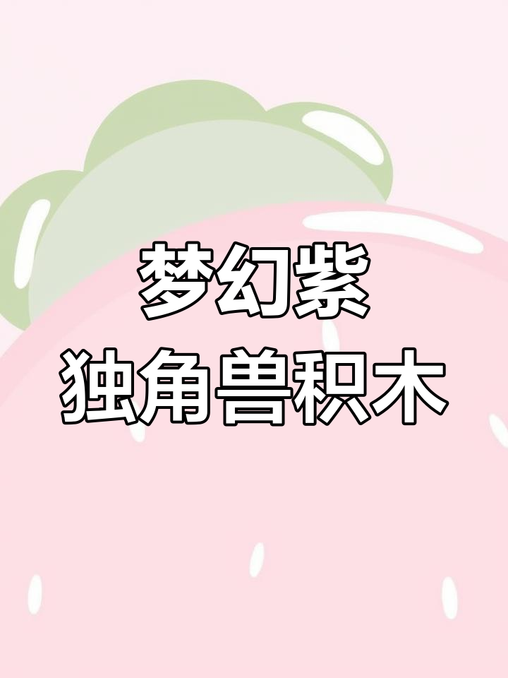 独角兽积木,梦幻紫色带来少女心爆棚!