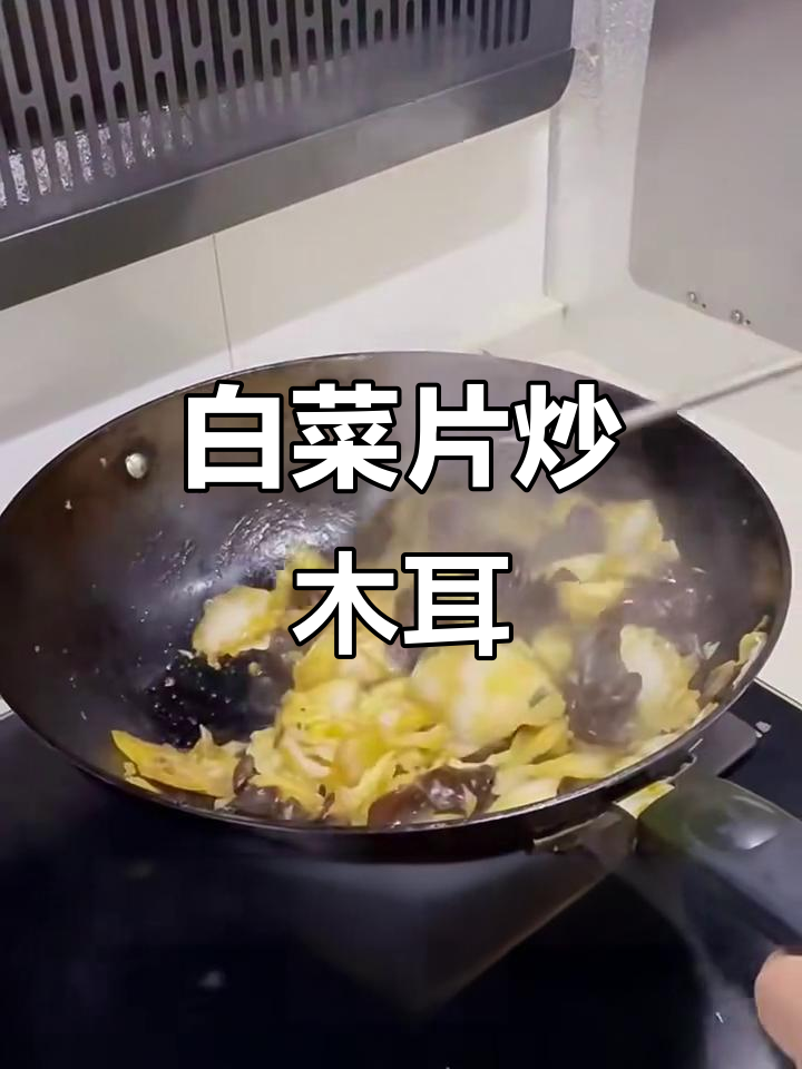 木耳炒白菜,简单又美味!