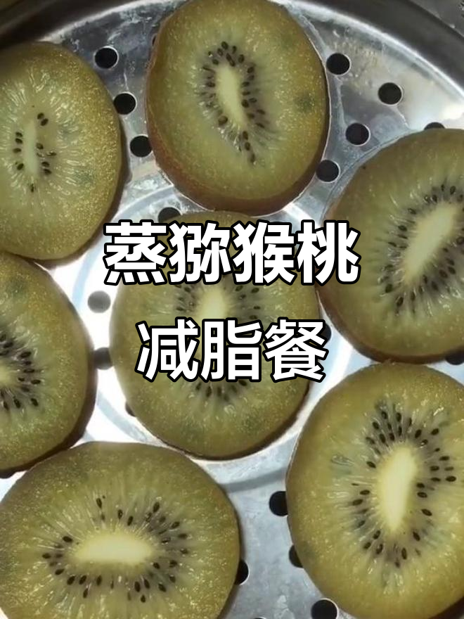 蒸猕猴桃减肥法,早餐吃一次掉七斤