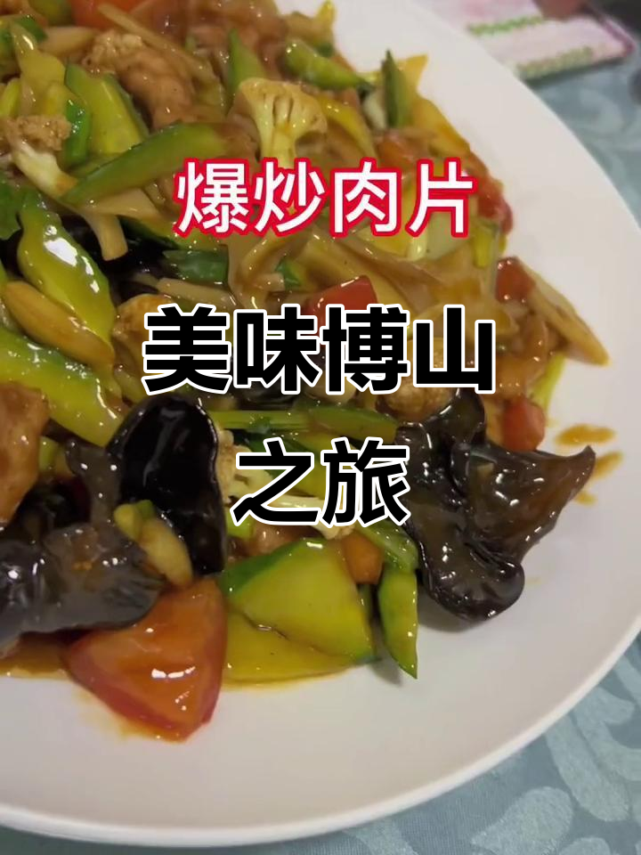博山这家饭店,糖醋里脊绝妙,爆炒肉片超赞!