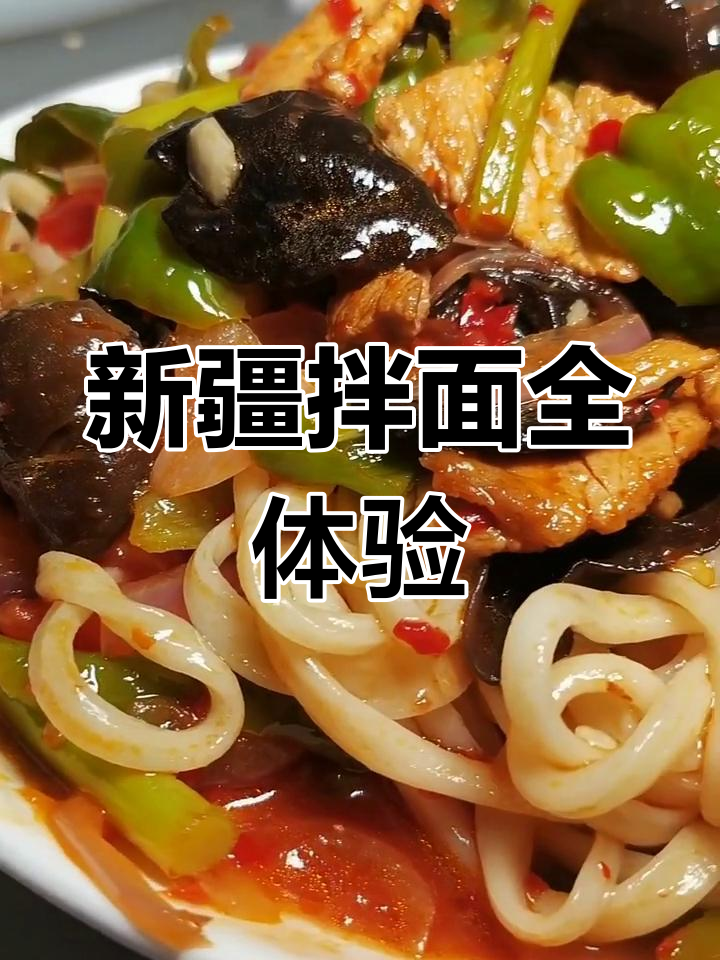 新疆拌面大集结,多种口味一网打尽!