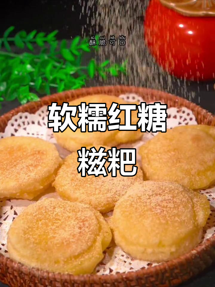 外酥内嫩的红糖小米糍粑,一口接一口停不下来!