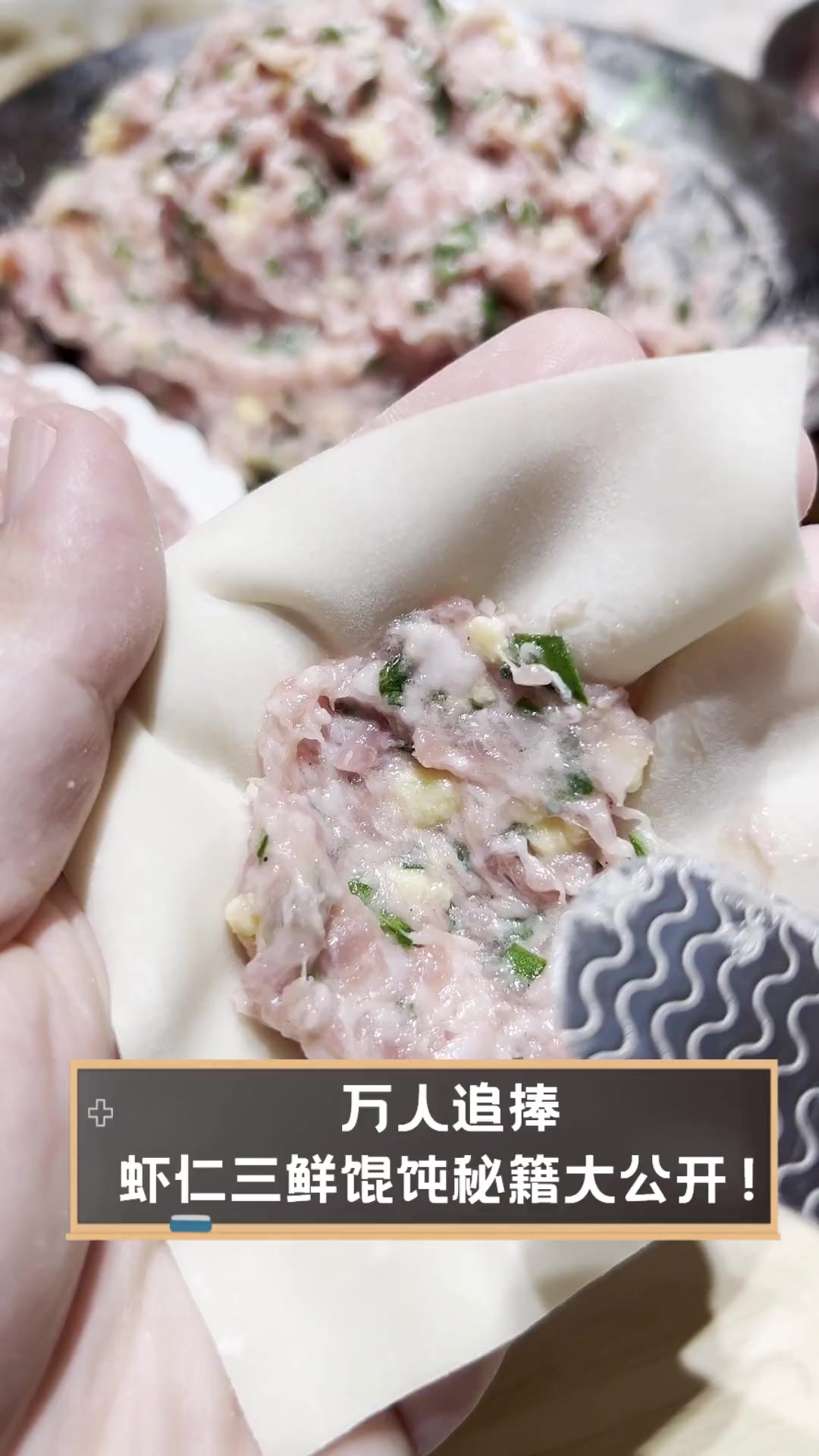 万人追捧,虾仁三鲜馄饨秘籍大公开!