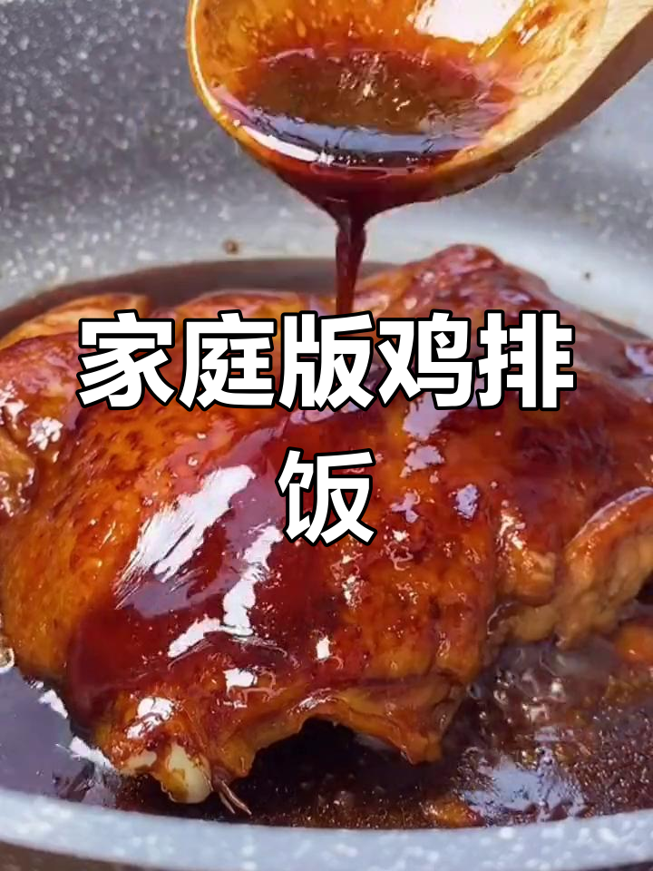 在家轻松做鸡排饭,孩子最爱的大鸡腿搭配灵魂酱汁