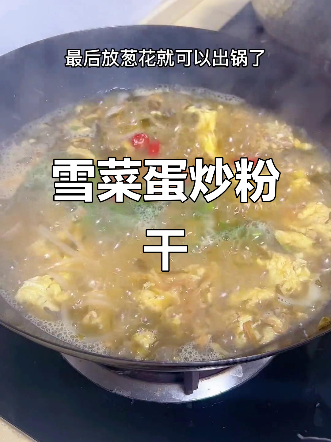 雪菜鸡蛋煮粉干，简单又美味，百吃不厌
