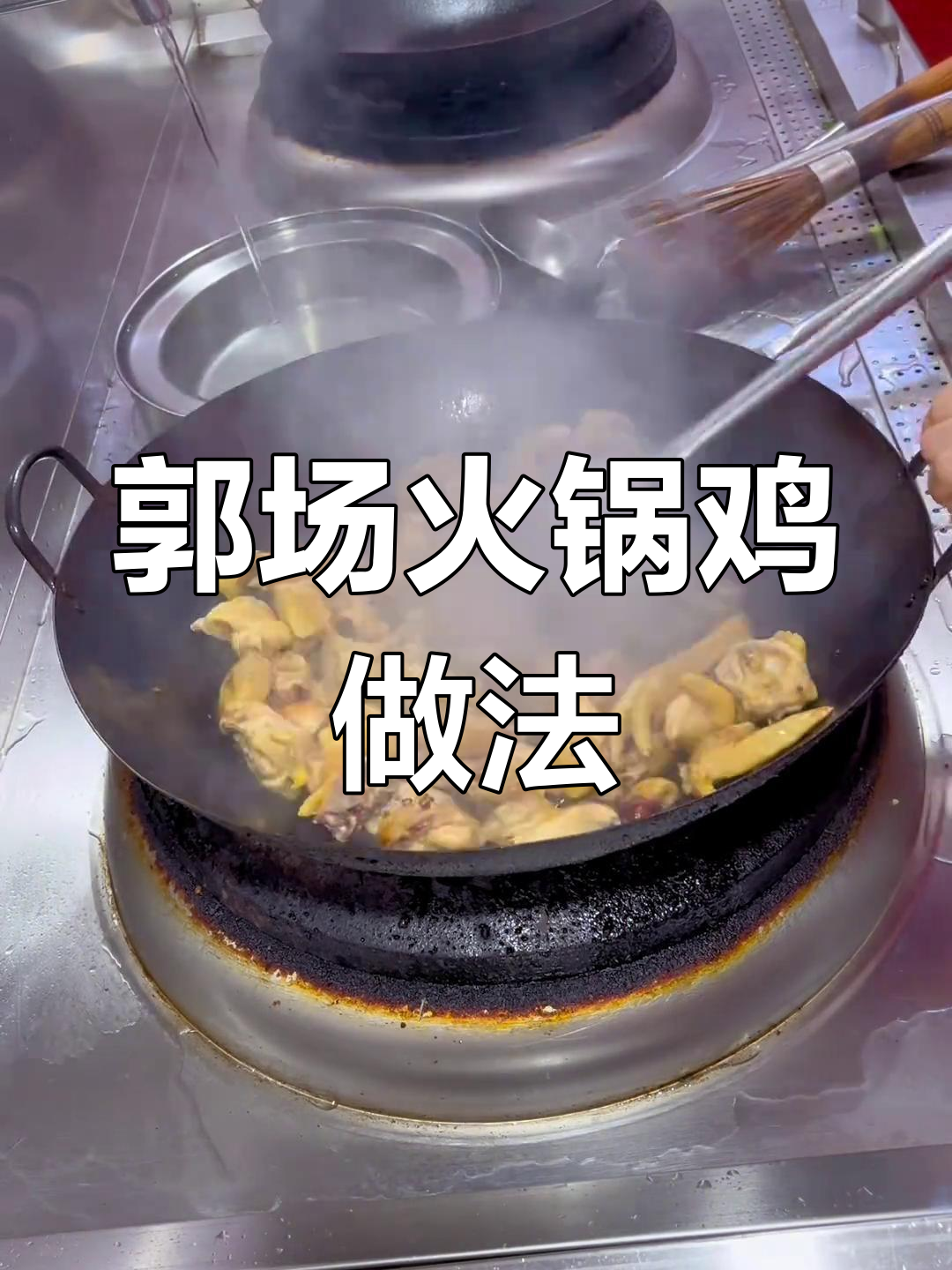 正宗郭场火锅鸡,三黄公鸡肉质鲜嫩不腥