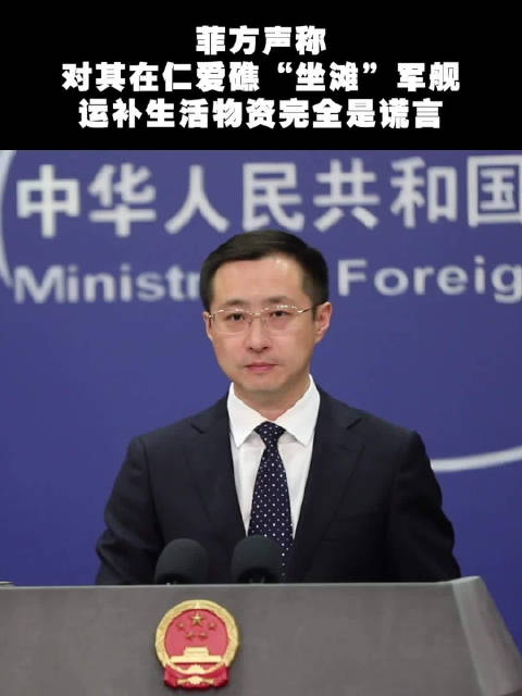 「林剑:菲方声称对其在仁爱礁“坐滩”军舰运补生活物资完全是谎言」“外交部发言人办公室”消息