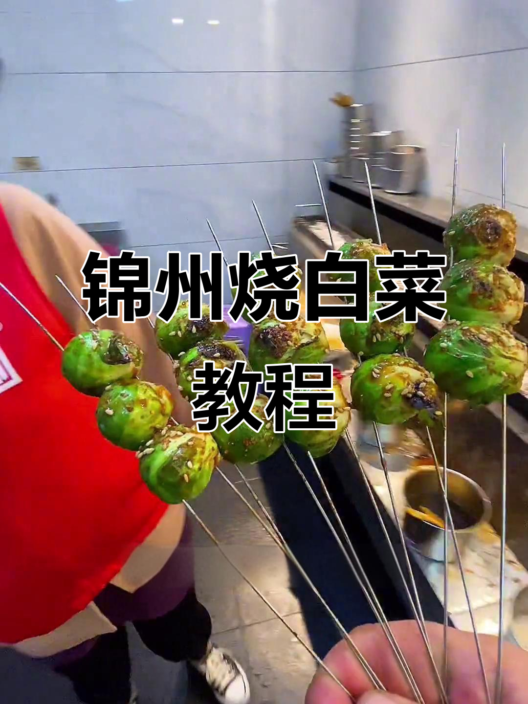 锦州烧烤大挑战:烤白菜也能这么有趣!