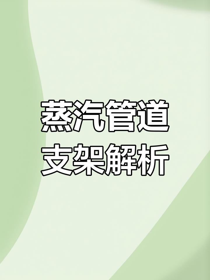 工业蒸汽管道支架类型及应用