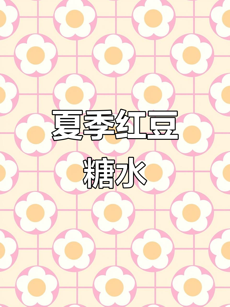夏日清凉红豆汤，红枣红糖加持更香甜