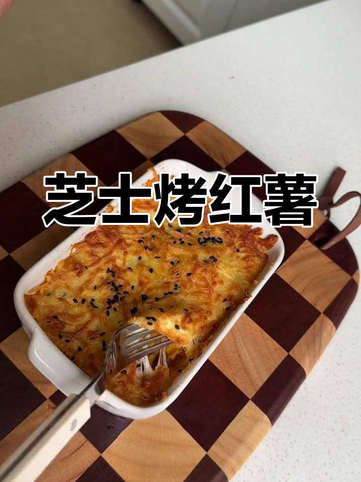 芝士焗红薯,空气炸锅版超简单做法