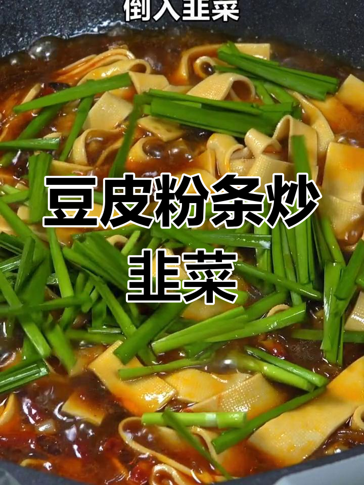 豆皮粉条配韭菜,汤汁不剩一丁点!