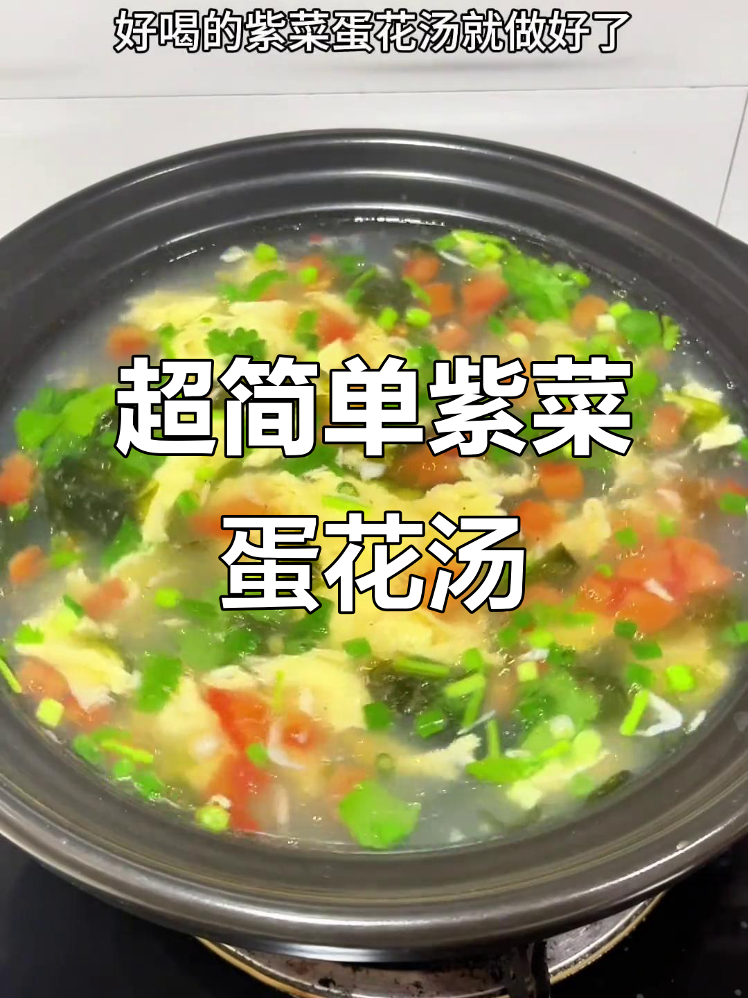 紫菜西红柿鸡蛋汤,20秒学会超好喝!