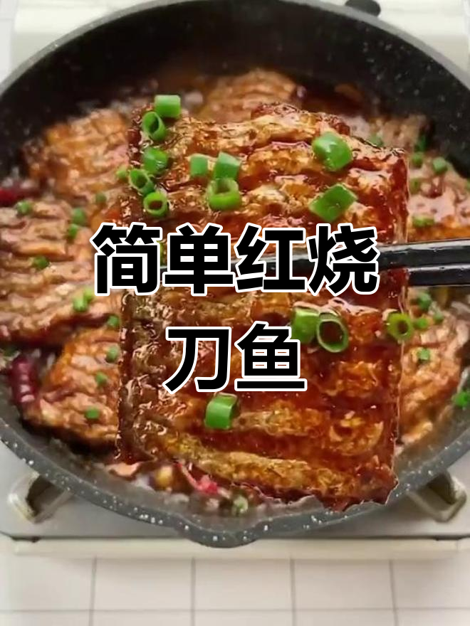 红烧刀鱼的家常做法