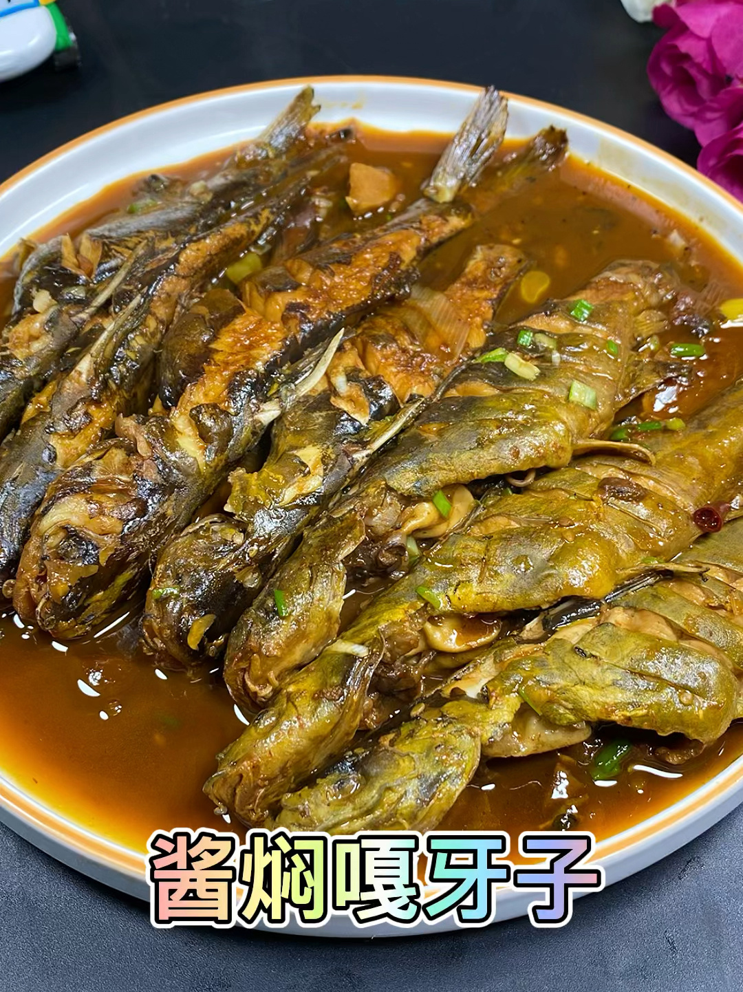 嘎牙子鱼肉质细嫩,做不好土腥味