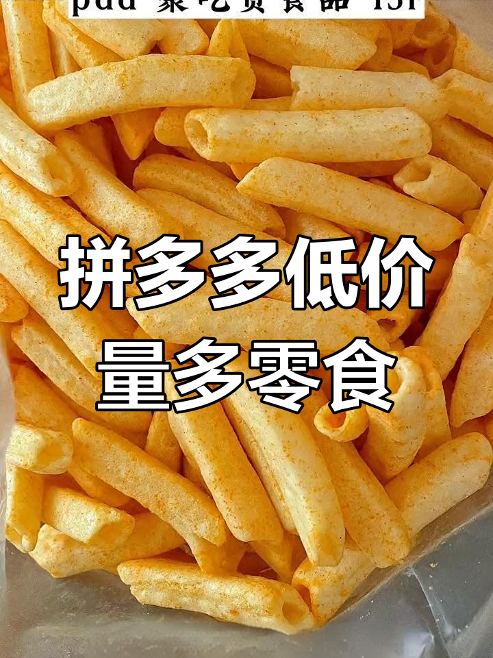 PDD超值零食大揭秘:按斤称的薯片、仙贝,料足又便宜