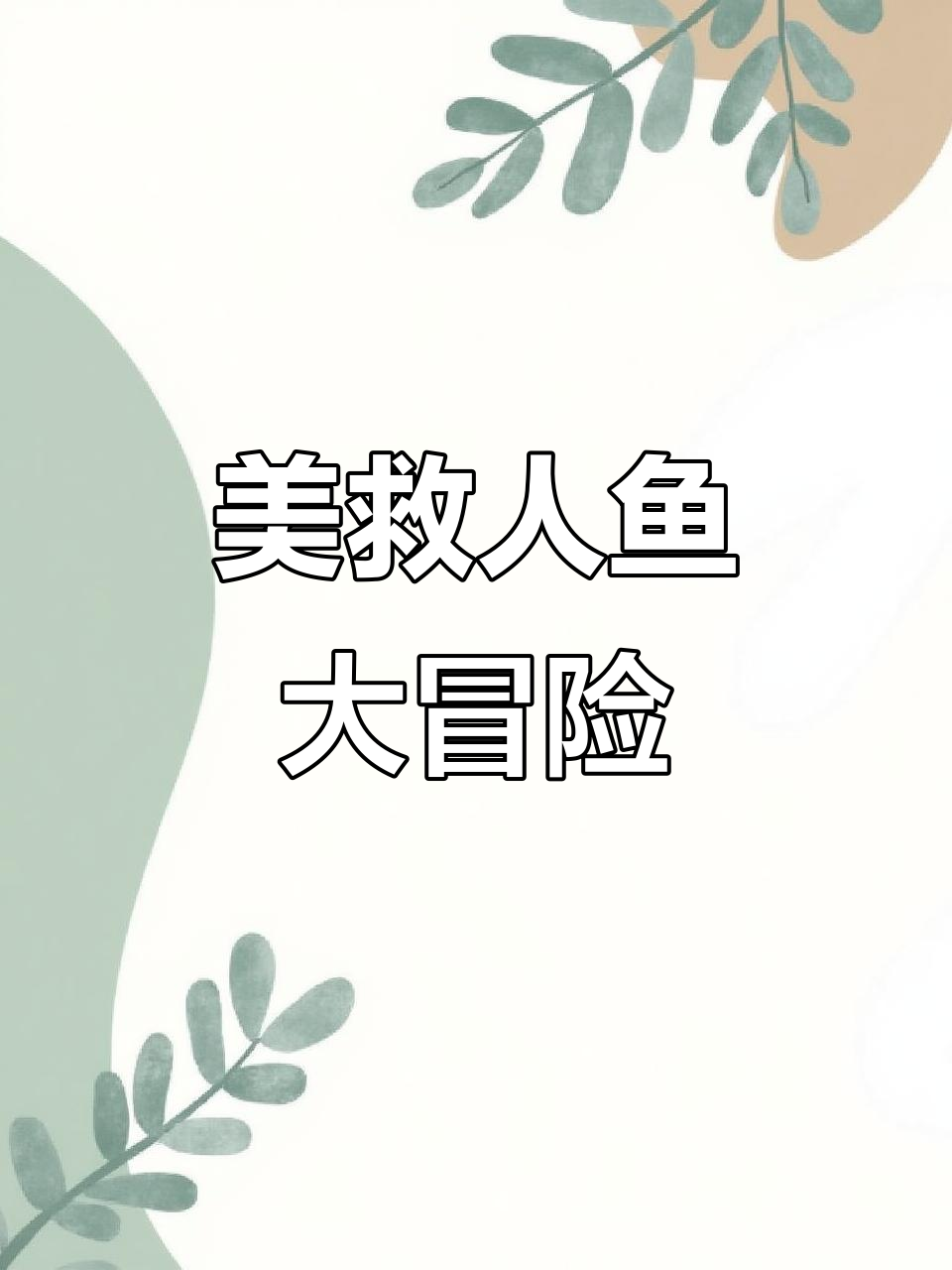 美人鱼被困渔网，救援行动大作战！