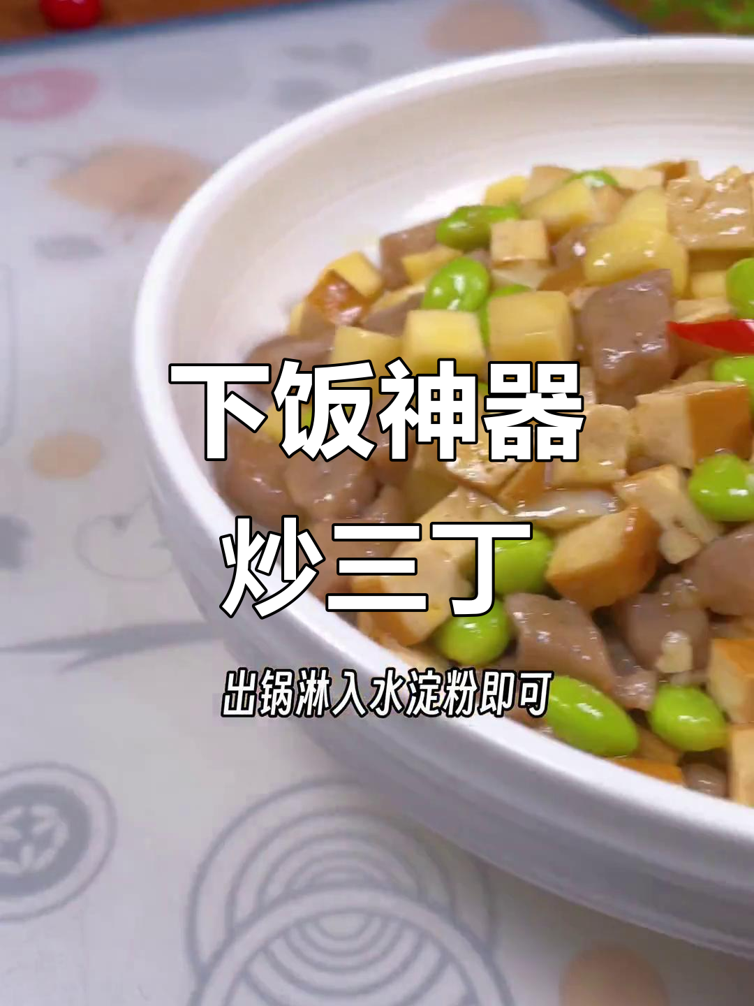 夏季必备炒三丁，米饭面条搭配最下饭