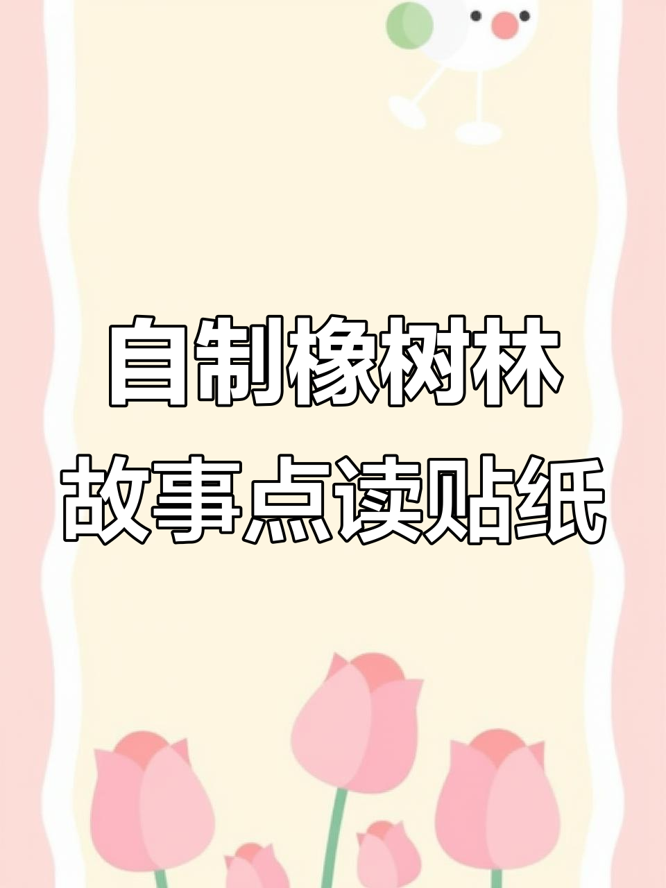 自制《橡树林的故事》中英双语点读贴纸,轻松DIY翻翻书