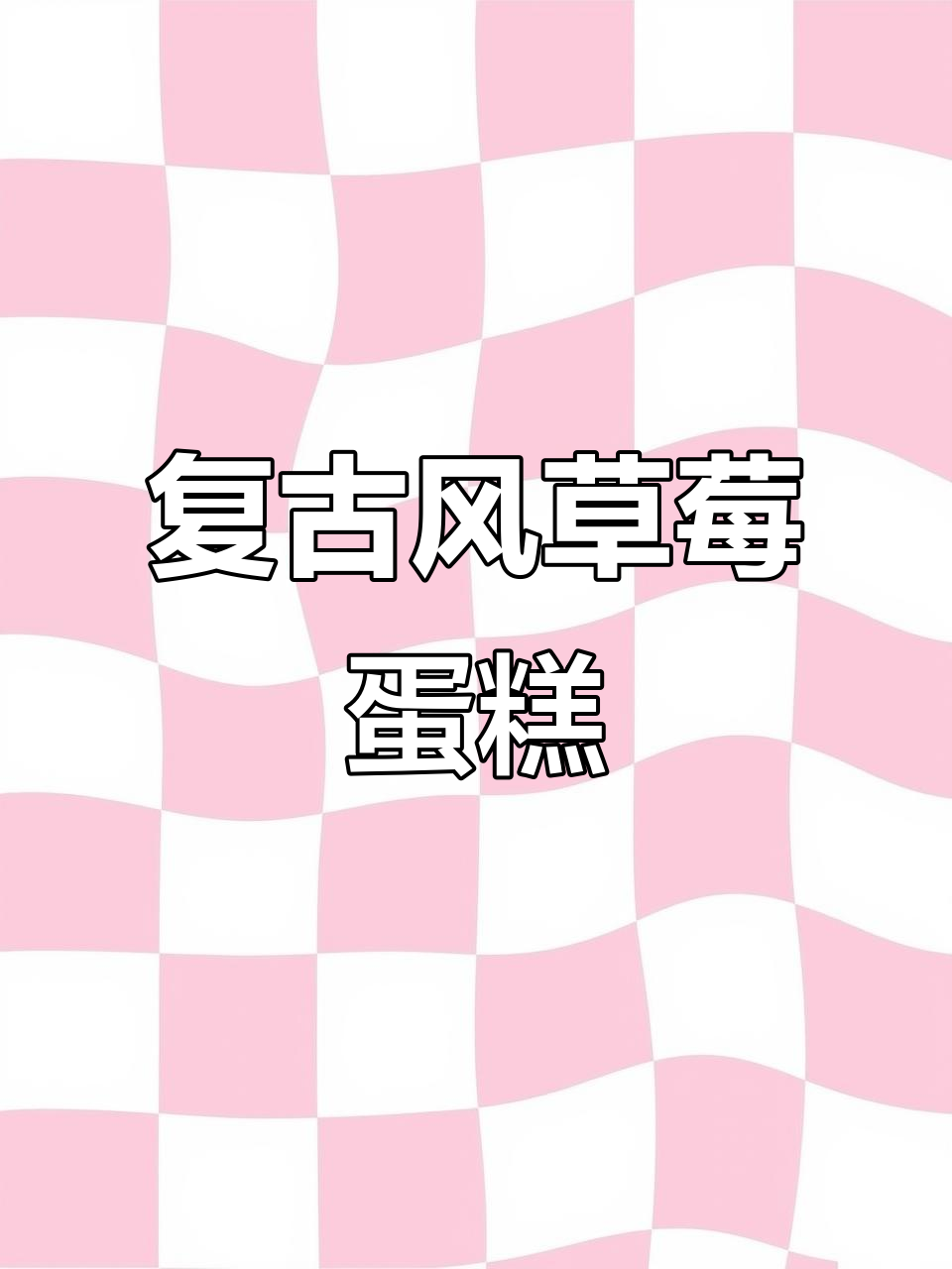 复古草莓蛋糕，撞色设计超有创意