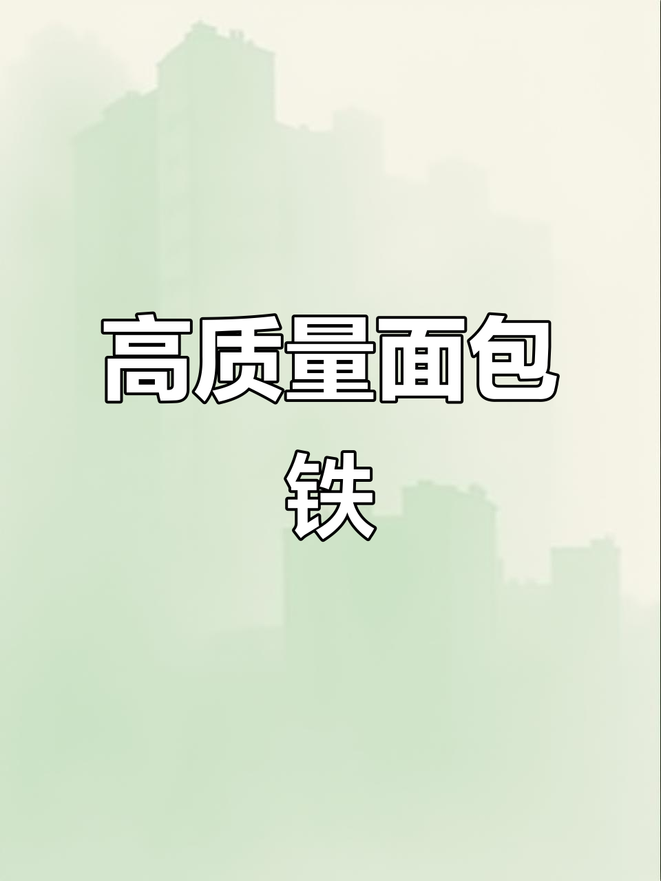铸造面包铁,品质保证,厂家直发