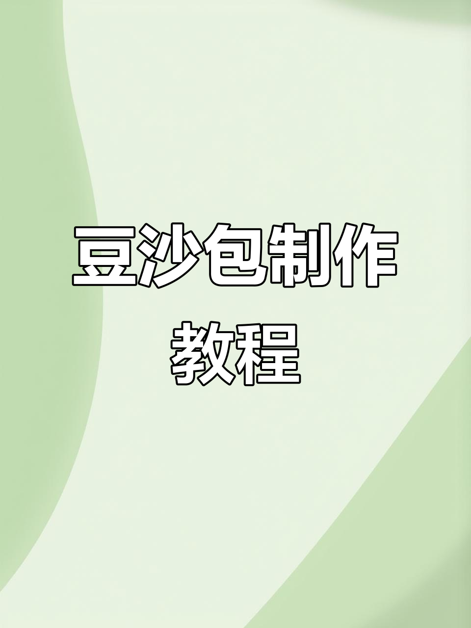 豆沙千层卷,周末必学面食新做法