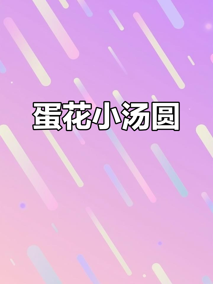 暖心早餐:蛋花小汤圆,甜汤驱寒又美味