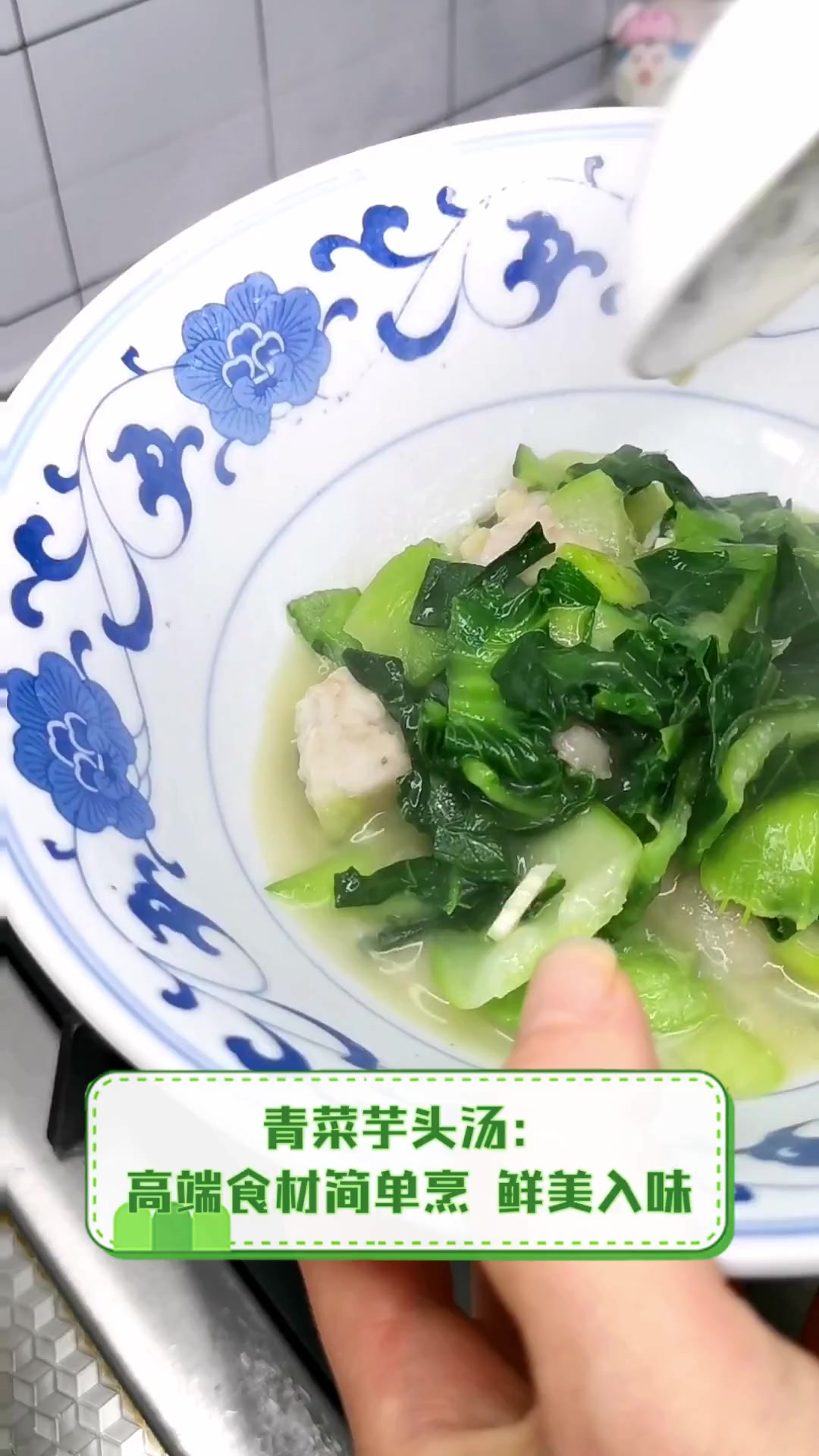 青菜芋头汤:高端食材简单烹,鲜美入味