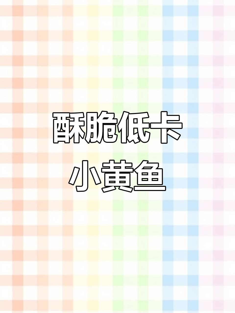 低卡碳烤小黄鱼,减脂期解馋必备!