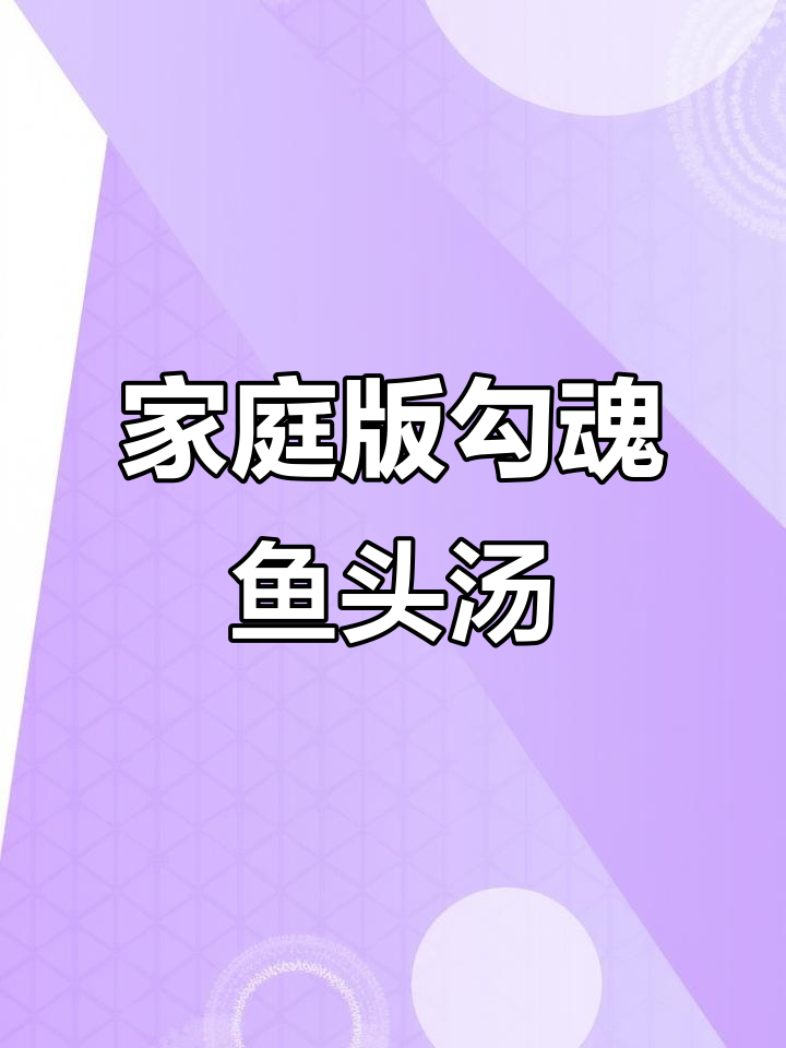 在家轻松做出美味鱼头汤,砂锅炖煮更入味