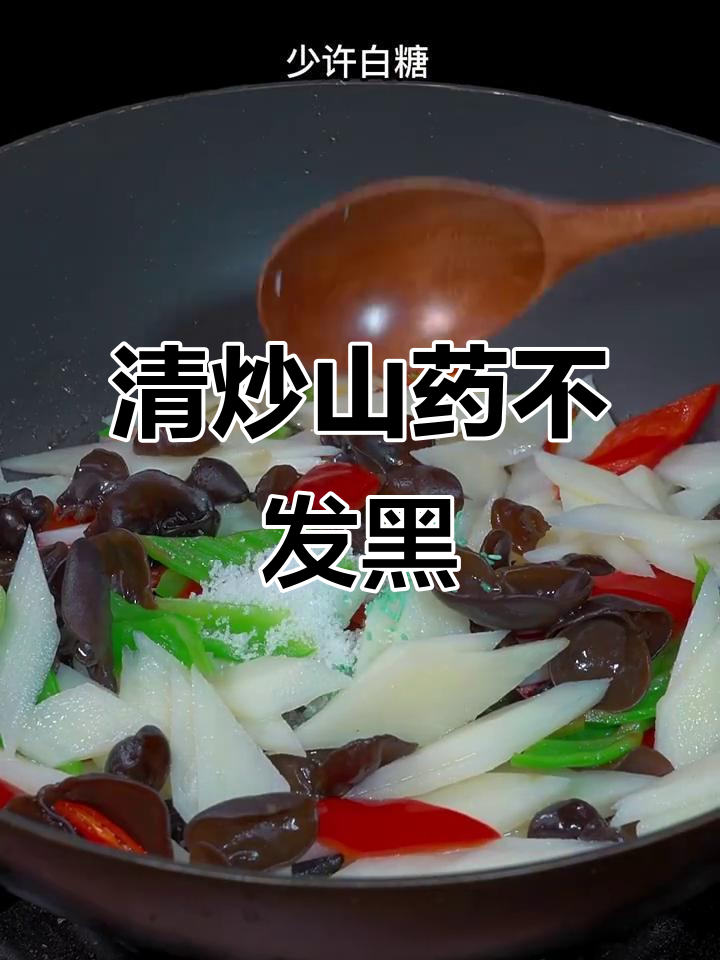 素炒山药不发黑,脆嫩爽口家常做法