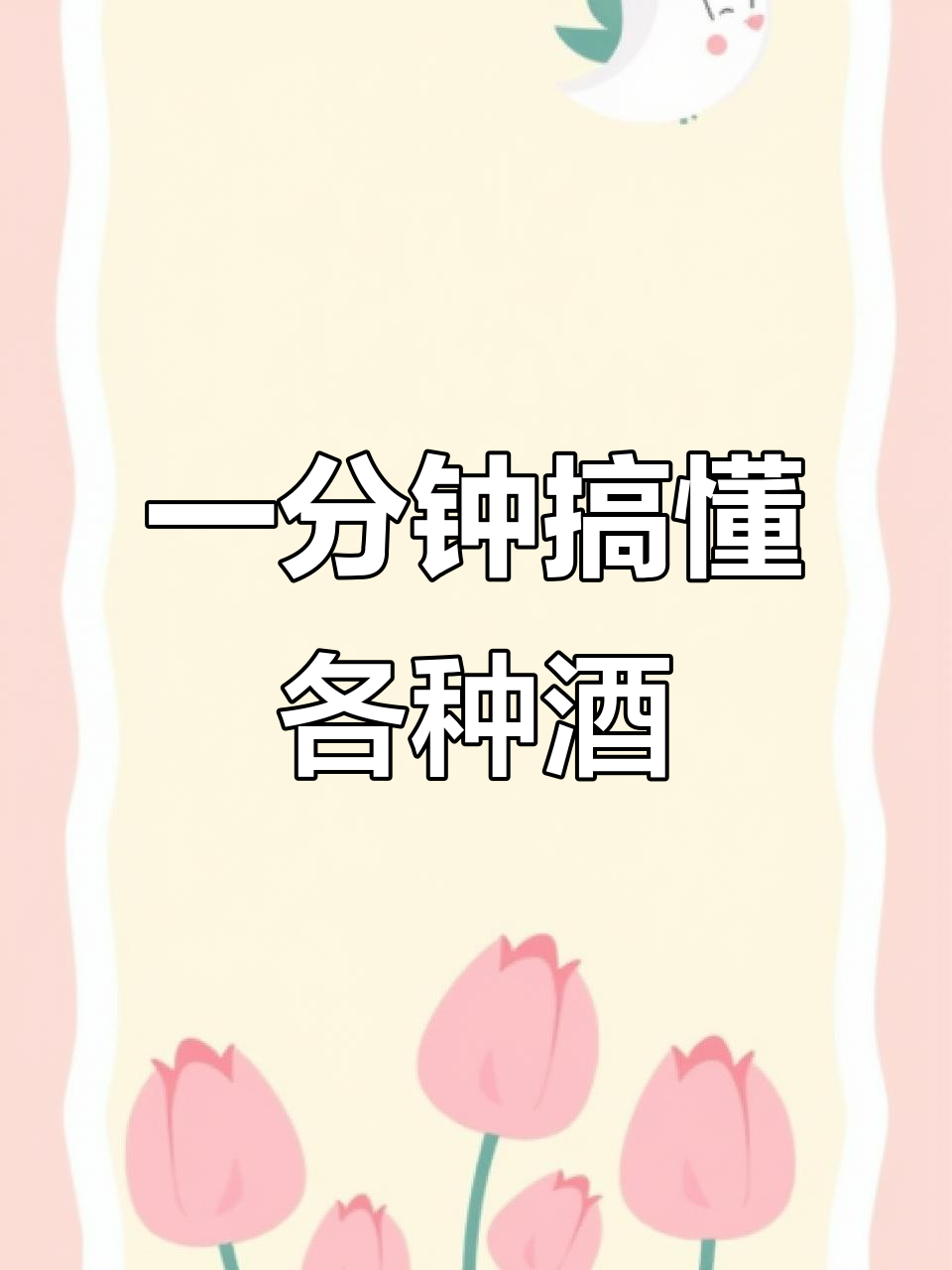 20秒了解所有葡萄酒类型,从红到白、甜到干一网打尽